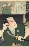 清水一学（演じるのは五代目尾上菊五郎、豊原国周 画）