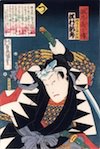 神崎与五郎則休 沢村訥升（「誠忠義士伝」、歌川国貞 画、1864年）