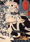 邑松三太夫高直（『誠忠 義士肖像』より、歌川国芳 画）