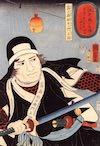 富之森祐右衛門正固（『誠忠 義士肖像』より、歌川国芳 画）