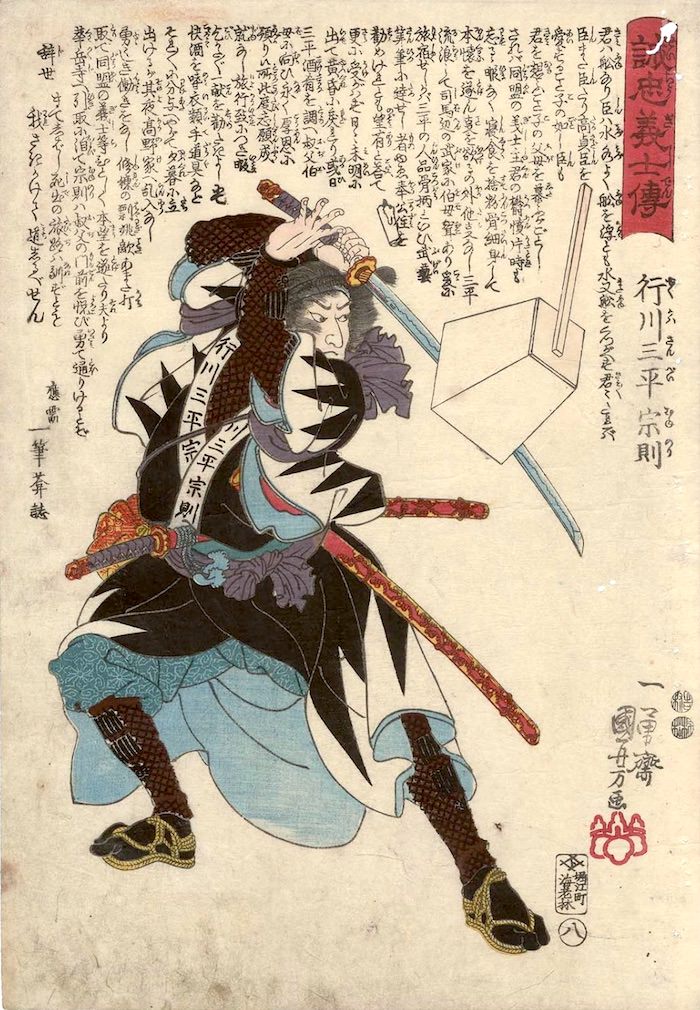 横川勘平（『誠忠義士伝』より、歌川国芳 画）