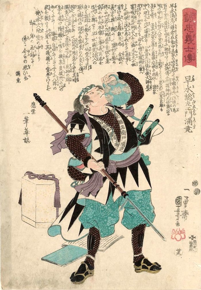 早水藤左衛門（『誠忠義士伝』より、歌川国芳 画）