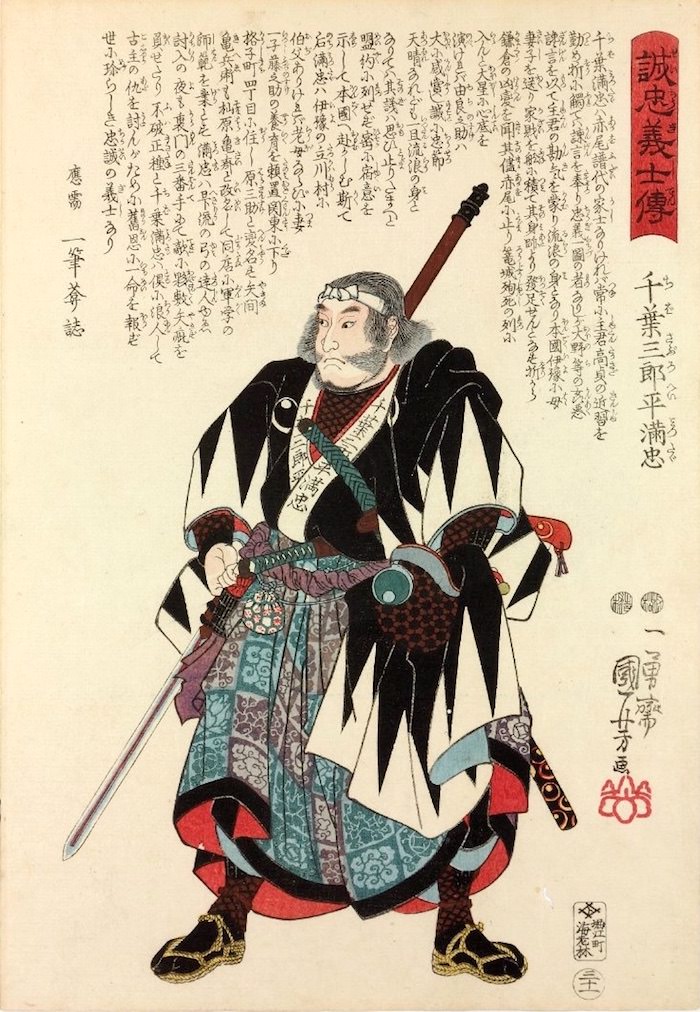 千馬三郎兵衛（『誠忠義士伝』より、歌川国芳 画）