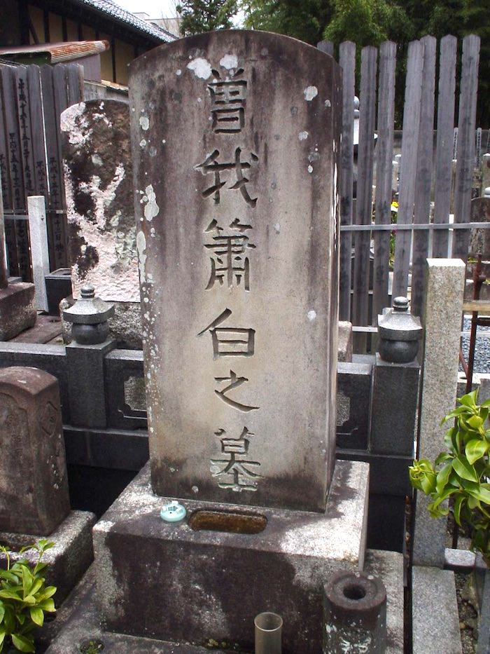 曾我蕭白の墓（京都市上京区の興聖寺）