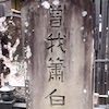 曾我蕭白
