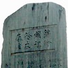 鈴木春信