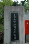 お万の方（永光院の墓）は雑司ヶ谷霊園にあるが墓碑は不明。写真は雑司ヶ谷霊園の入り口