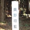 奥野将監