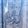 荻原重秀
