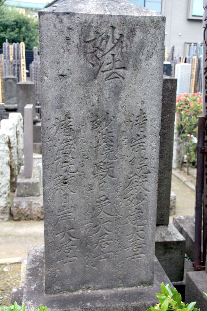 伊藤一刀斎の連名墓（東京都新宿区の常楽寺。伊藤一刀斎の名は中央。左は一刀斎の高弟・小野忠明、右は忠明の子・忠常）
