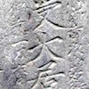 伊東一刀斎