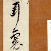 根岸鎮衛