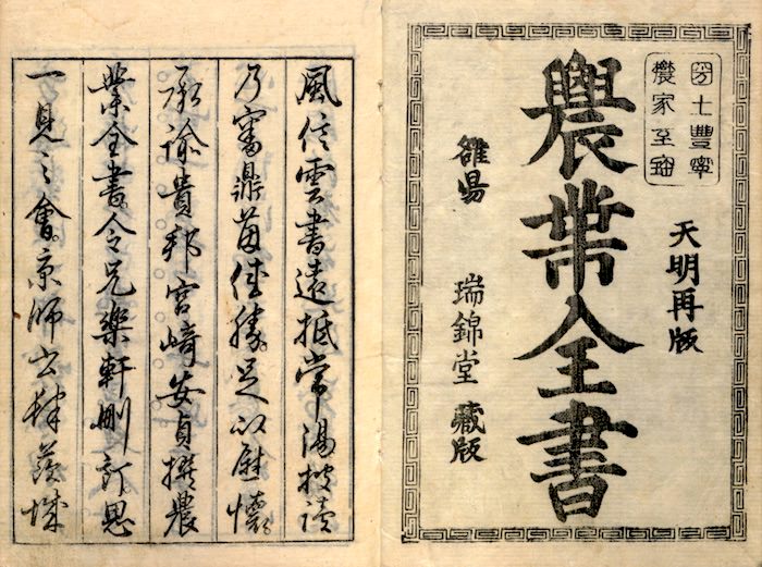 日本最古の農書『農業全書』（宮崎安貞 書）